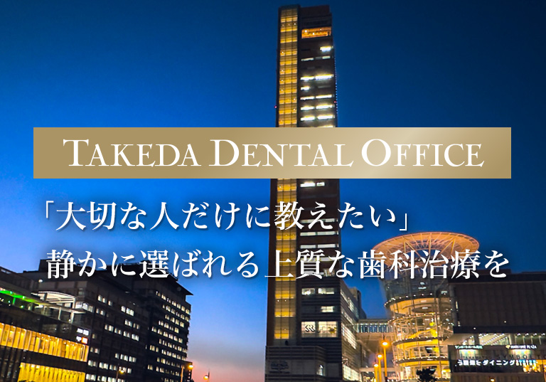 「大切な人だけに教えたい」静かに選ばれる上質な歯科治療を