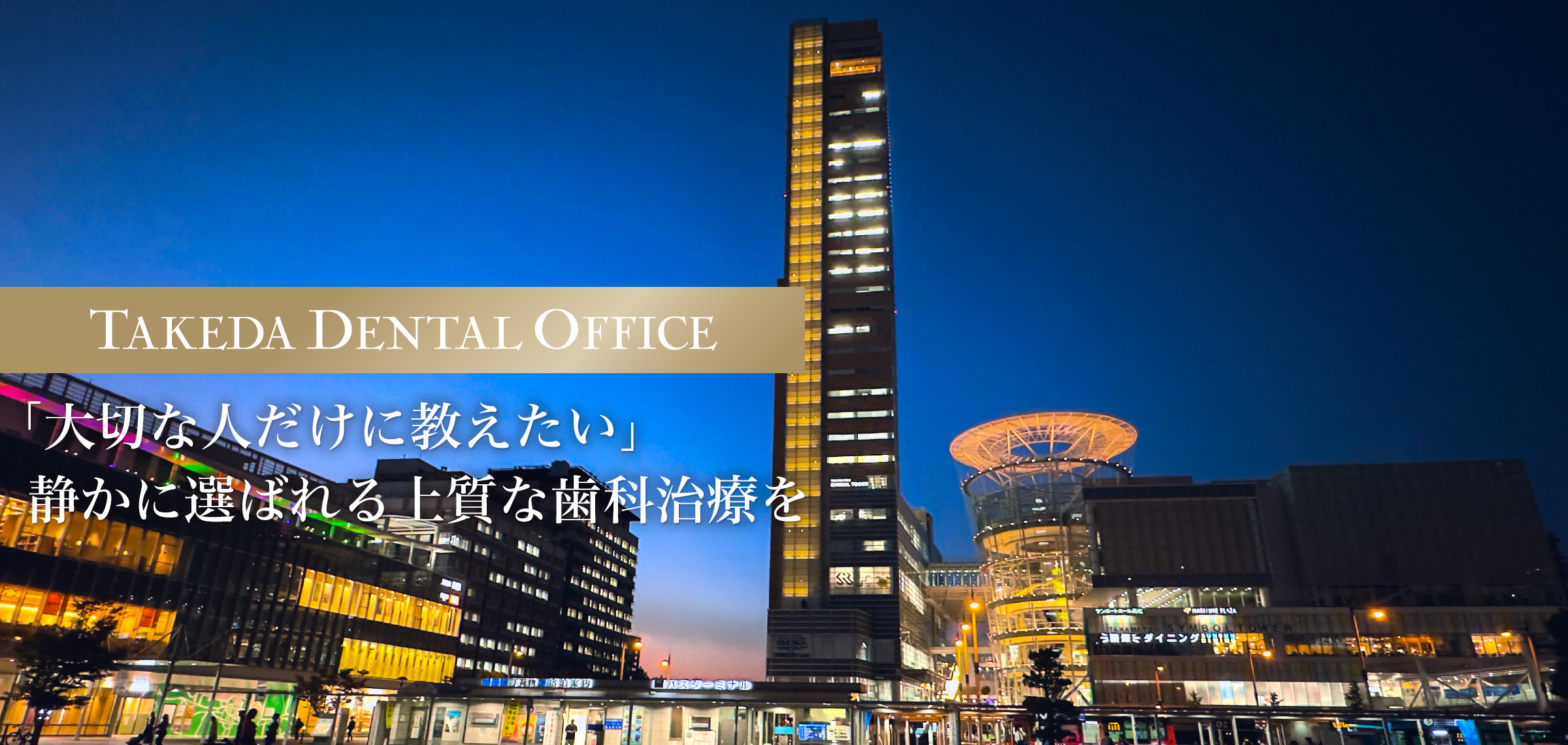「大切な人だけに教えたい」静かに選ばれる上質な歯科治療を