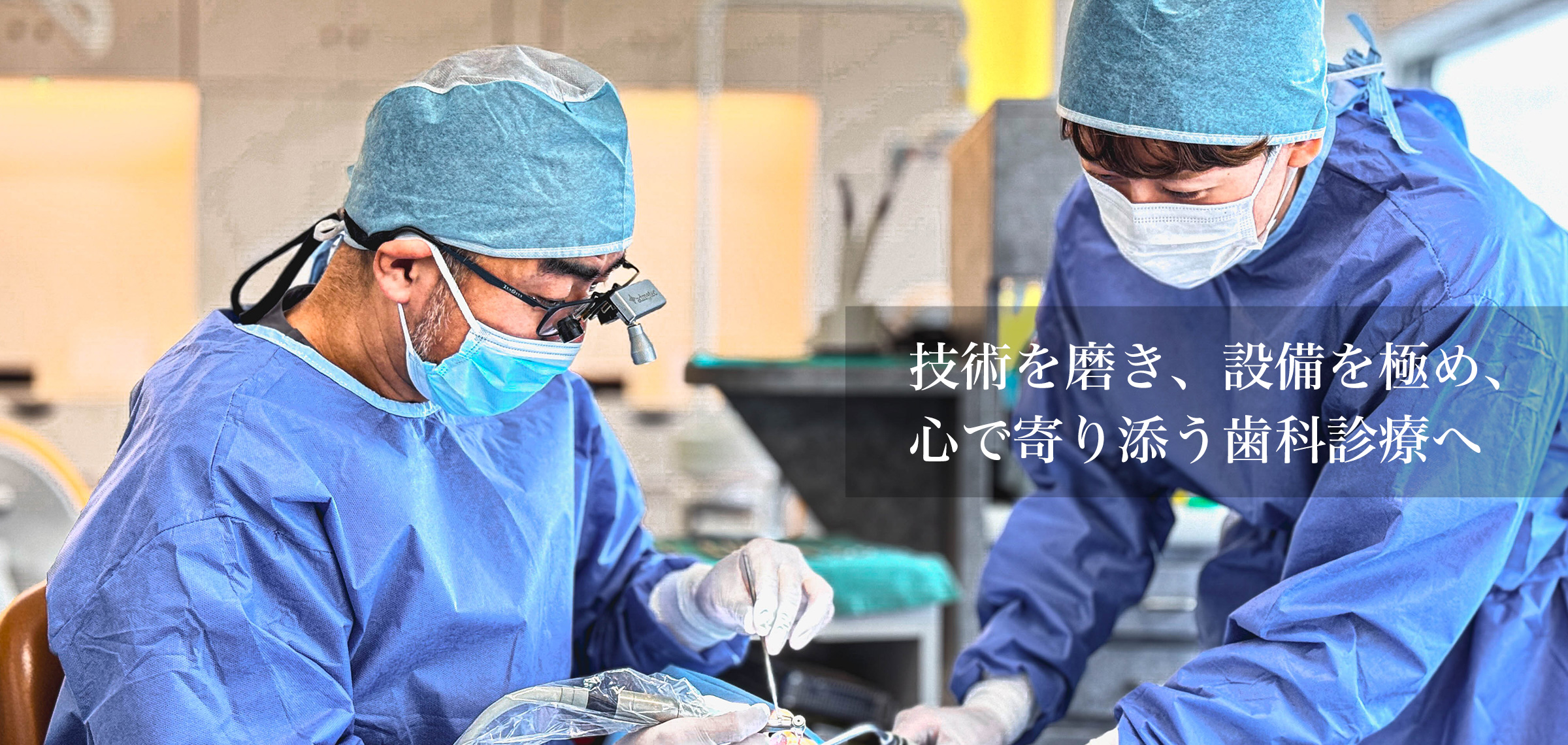 技術を磨き、設備を極め、 心で寄り添う歯科診療へ