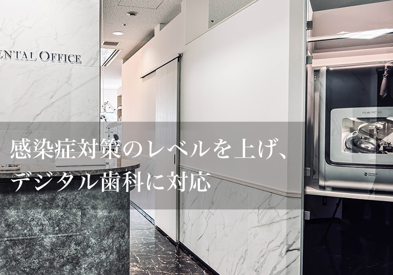 感染症対策のレベルを上げ、 デジタル歯科に対応