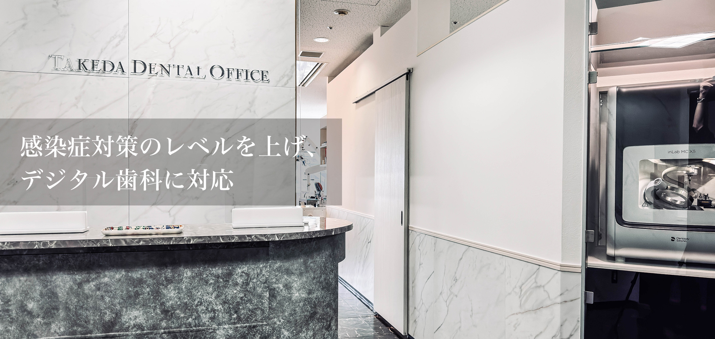 感染症対策のレベルを上げ、 デジタル歯科に対応