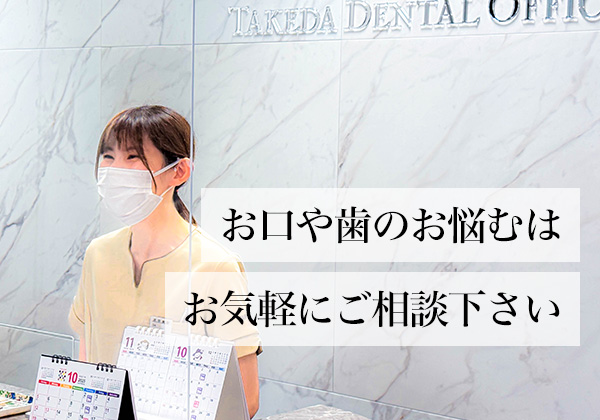 お口や歯のお悩むはお気軽にご相談下さい